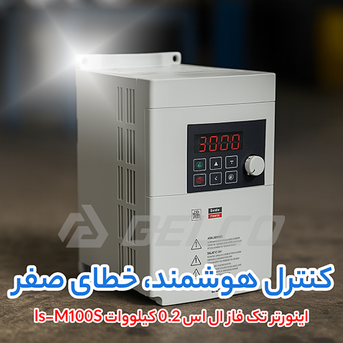 اینورتر تک فاز ال اس 0.2 کیلووات ls-M100S